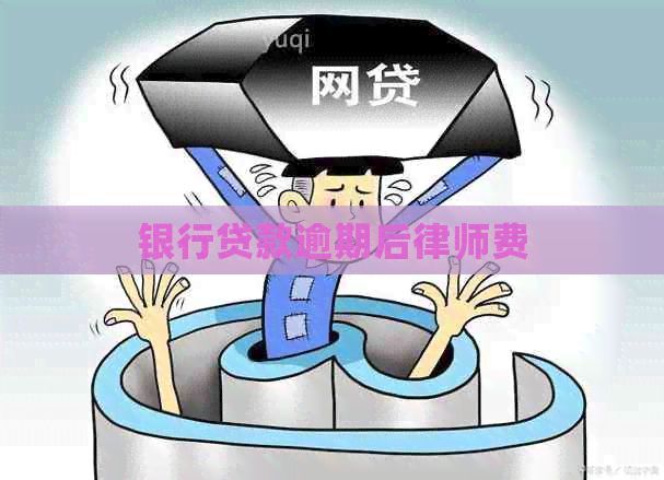 银行贷款逾期后律师费