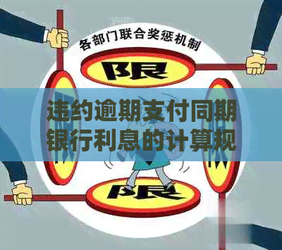 违约逾期支付同期银行利息的计算规则和方法