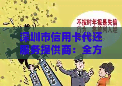 深圳市信用卡代还服务提供商：全方位解决还款问题及相关疑问