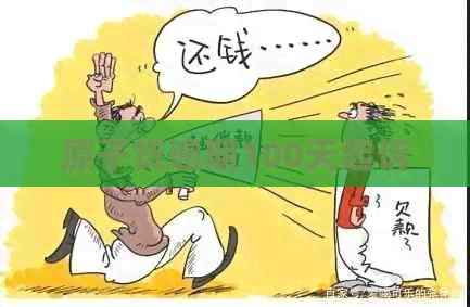 原子贷逾期100天起诉