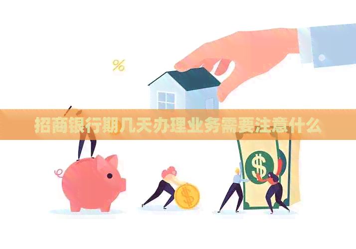 招商银行期几天办理业务需要注意什么