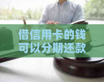 借信用卡的钱可以分期还款吗？安全吗？如何操作？
