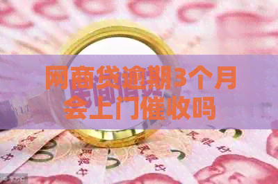 网贷逾期3个月会上门吗
