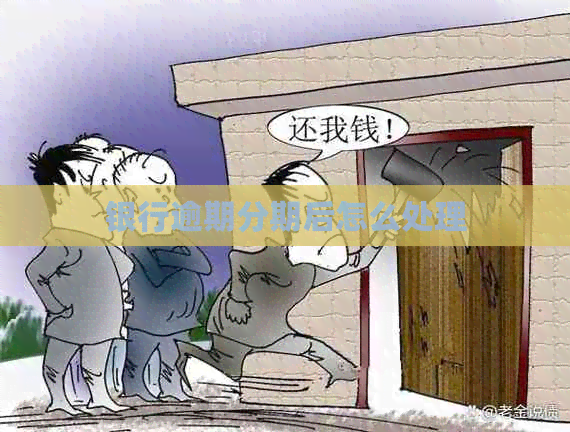 银行逾期分期后怎么处理