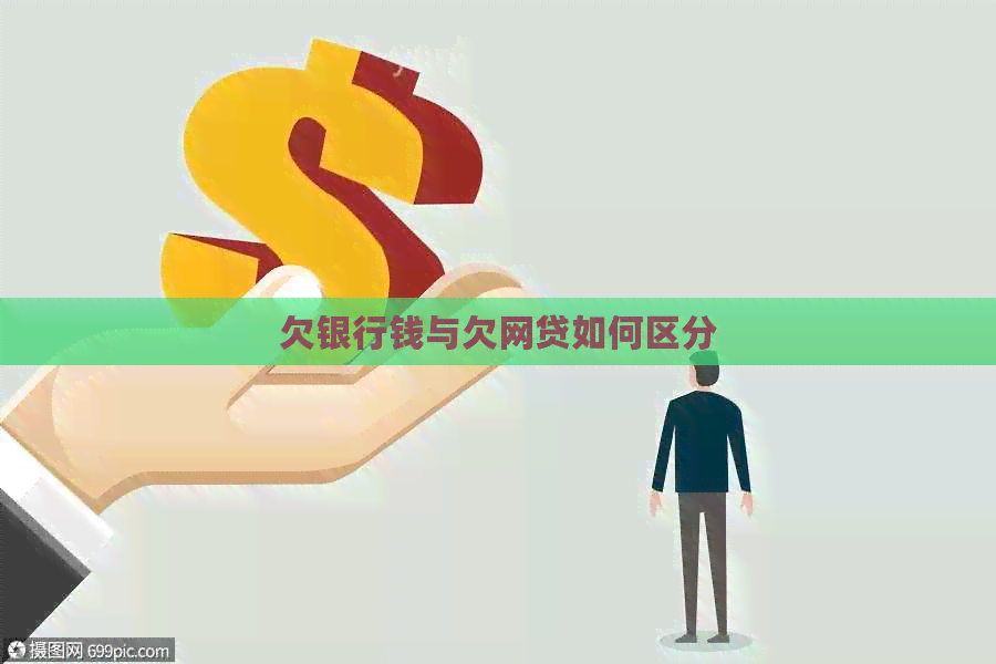 欠银行钱与欠网贷如何区分