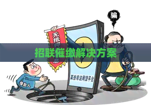 招联催缴解决方案