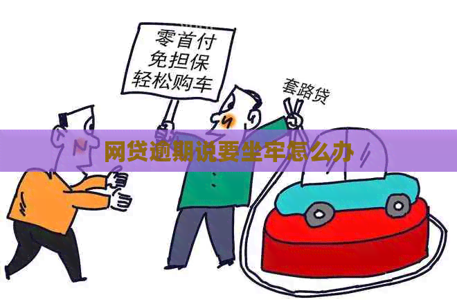 网贷逾期说要坐牢怎么办