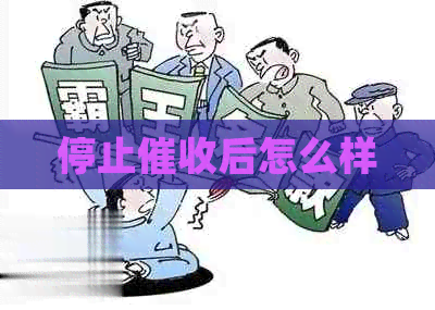 停止后怎么样