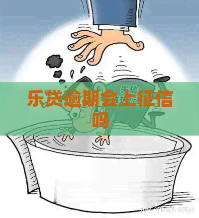 乐贷逾期会上吗