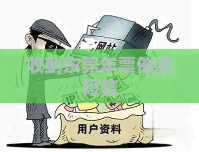收到东莞年票催款短信
