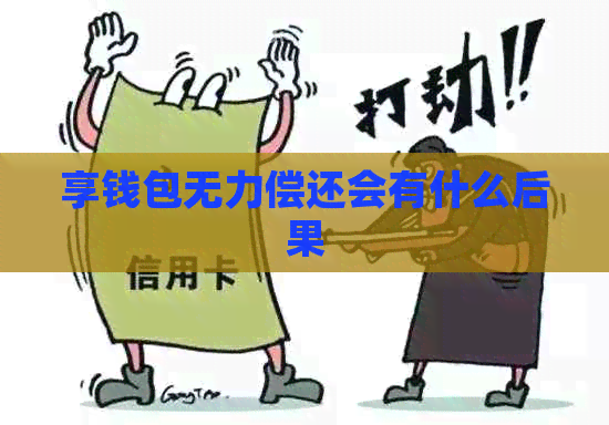 享钱包无力偿还会有什么后果