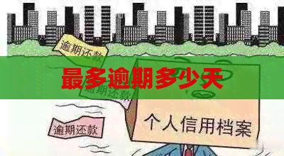最多逾期多少天