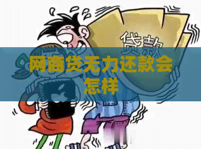 网贷无力还款会怎样