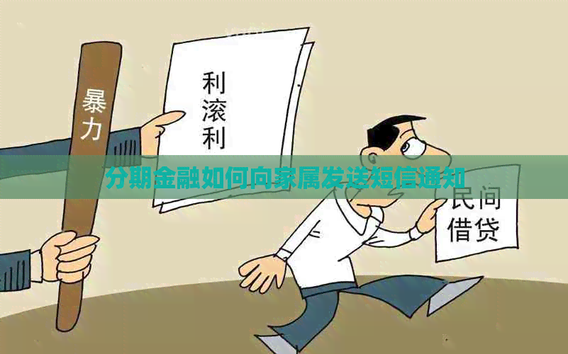 分期金融如何向家属发送短信通知