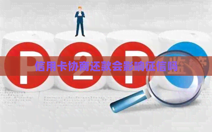 信用卡协商还款会影响吗