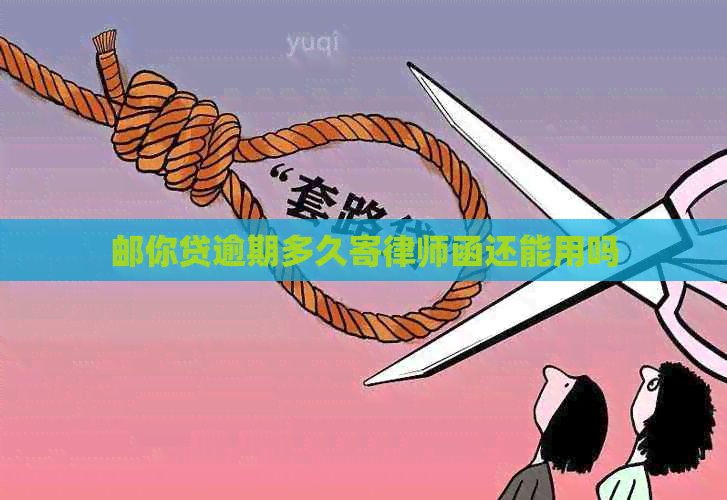 邮你贷逾期多久寄律师函还能用吗