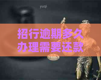 招行逾期多久办理需要还款