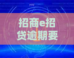 招商e招贷逾期要起诉