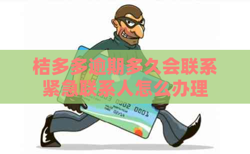 桔多多逾期多久会联系紧急联系人怎么办理 桔多多逾期多久会联系紧急联系人怎么办理
