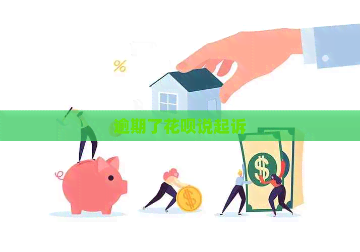 逾期了信用卡说起诉