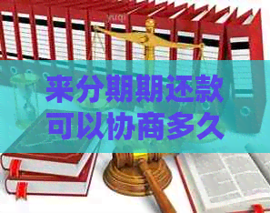 来分期期还款可以协商多久