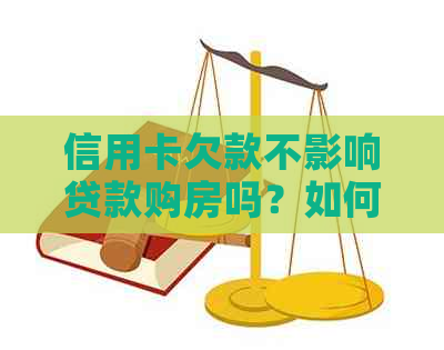 信用卡欠款不影响贷款购房吗？如何办理无逾期的房贷？