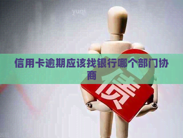 信用卡逾期应该找银行哪个部门协商
