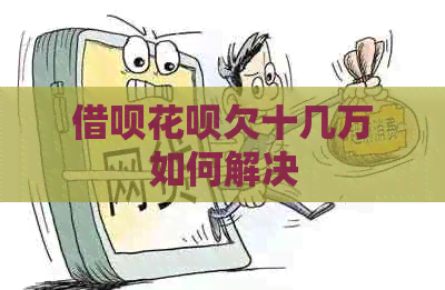 网贷信用卡欠十几万如何解决