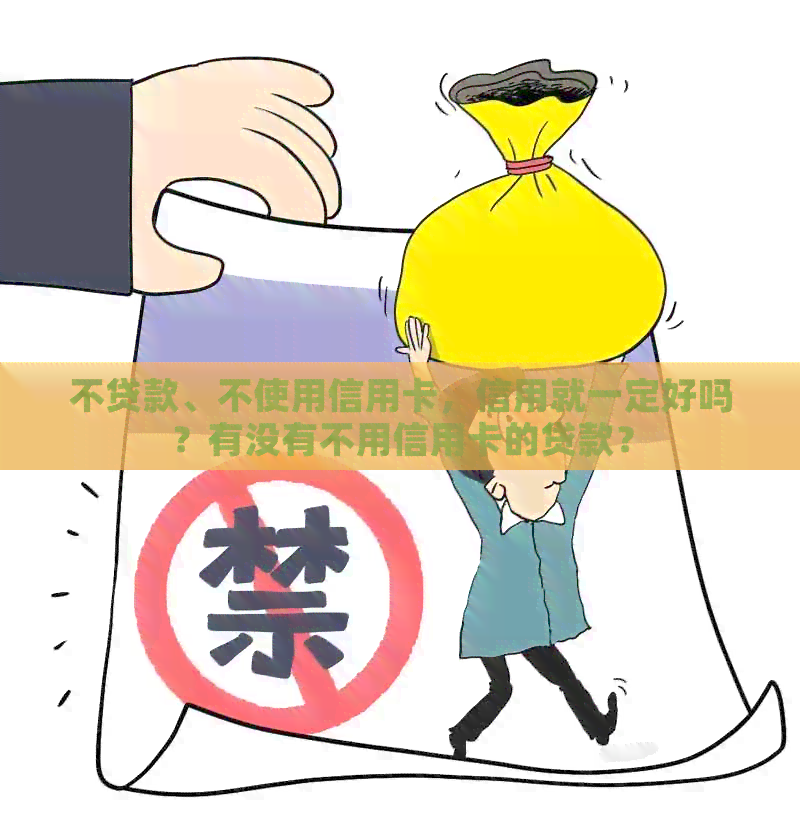 不贷款、不使用信用卡，信用就一定好吗？有没有不用信用卡的贷款？
