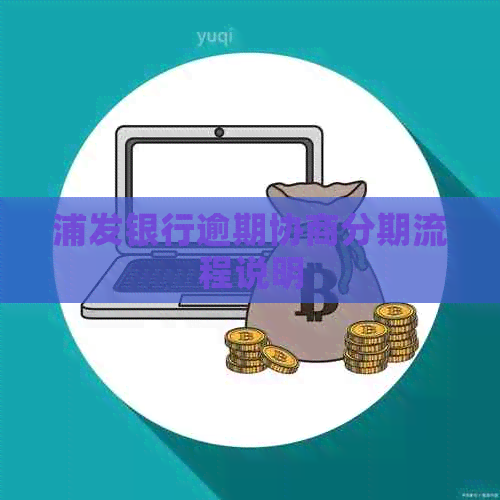 浦发银行逾期协商分期流程说明