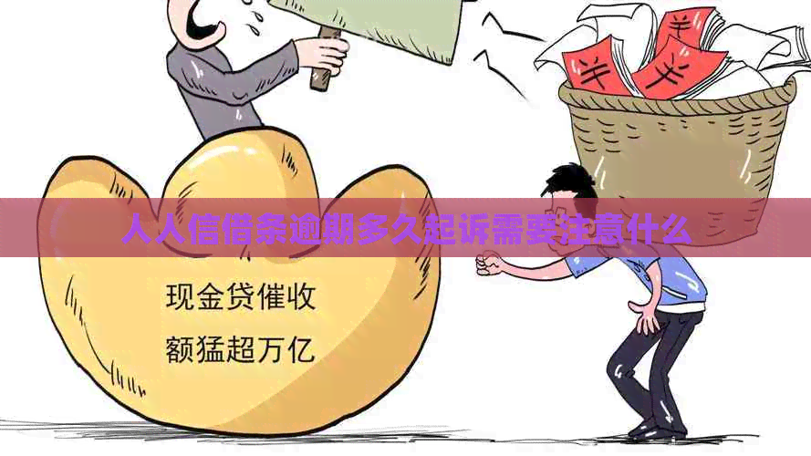 人人信借条逾期多久起诉需要注意什么