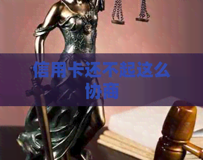 信用卡还不起这么协商