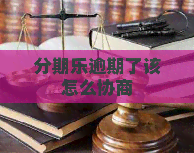 逾期了该怎么协商