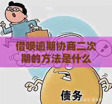 网贷逾期协商二次期的方法是什么