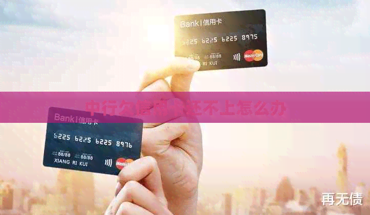 中行欠信用卡还不上怎么办
