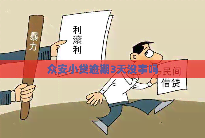 众安小贷逾期3天没事吗