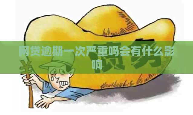 网贷逾期一次严重吗会有什么影响