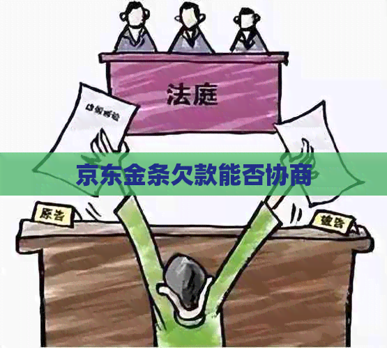 京东金条欠款能否协商 京东金条欠款能否协商