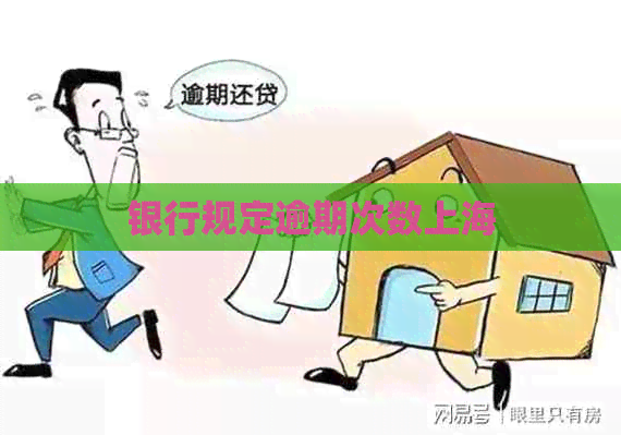 银行规定逾期次数上海