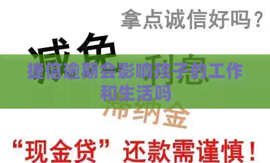 捷信逾期会影响孩子的工作和生活吗