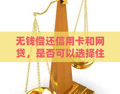 无钱偿还信用卡和网贷，是否可以选择住旅馆？全面解析在此！