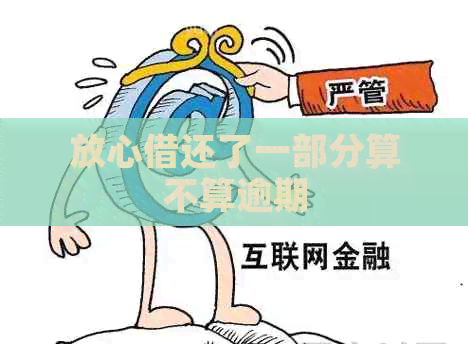放心借还了一部分算不算逾期