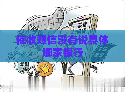 短信没有说具体哪家银行 短信没有说具体哪家银行
