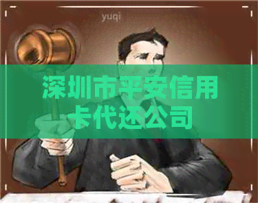 深圳市平安信用卡代还公司