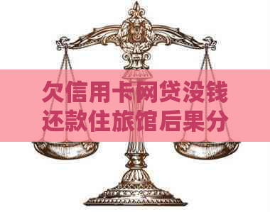欠信用卡网贷没钱还款住旅馆后果分析