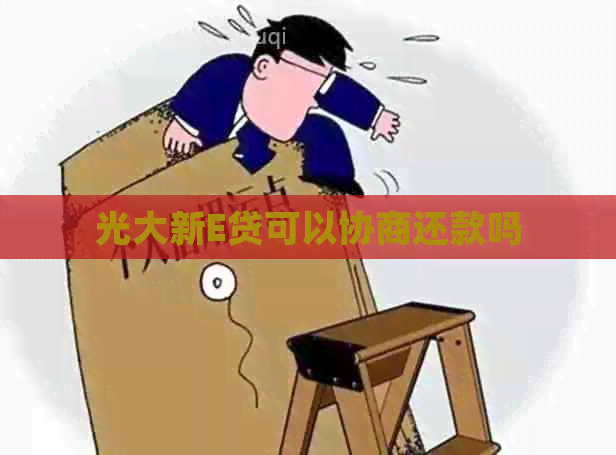 光大新E贷可以协商还款吗