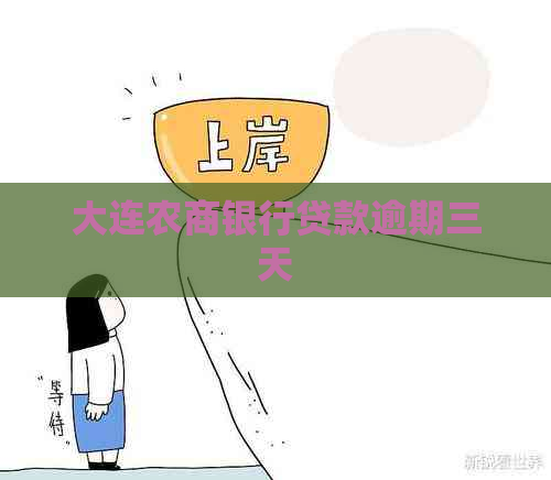 大连农商银行贷款逾期三天