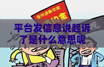 平台发信息说起诉了是什么意思呢