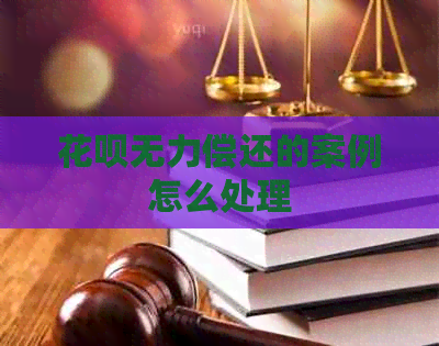 信用卡无力偿还的案例怎么处理
