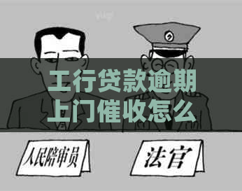 工行贷款逾期上门怎么办